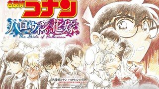 柯南剧场版25《万圣夜的新娘》官宣 海报里有哪些亮点？