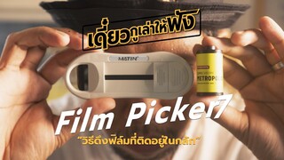 วิธีดึงฟิล์มที่ติดอยู่ในกลัก l Film Picker l