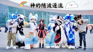 成都漫展-抓毛毛一起跳舞之《神的随波逐流》，先行版！