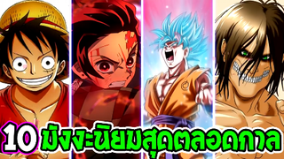 10 อันดับมังงะญี่ปุ่นนิยมที่สุดตลอดกาล [ ผลโหวตคนญีปุ่น 150,000 คน ] OverReview