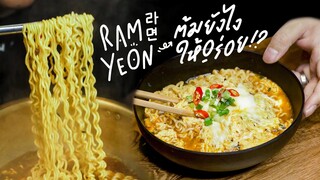 Trick ต้มยังไงให้อร่อย!? | RAMYEON (라면) บะหมี่เกาหลี | KINKUBKUU [กินกับกู]