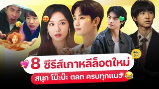 8 หนัง-ซีรีส์ เกาหลีล็อตใหม่ เดือน มี.ค. 67 (ครบทุกแอป ต้อง..ดู!)