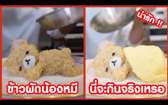 ข้าวผัดรูปน้องหมี นี่พี่จะกินจริงๆ เหรอ !! ( รวมคลิปฮาพากย์นรก )