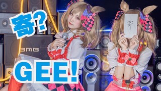 【GEE翻跳】醒目飞鹰想要成为偶像~寄寄子的寄寄寄寄摆摆摆♪