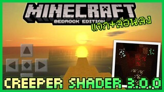 แจก+สอนลง Creeper Shader 3.0.0 แสงเงามือถือสำหรับ Minecraft PE ไม่ง้อการ์ดจอ RTX