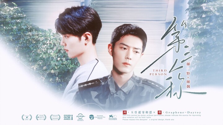 【肖战水仙 | 双顾】《第三人称》第六集 | 暗恋 治愈 甜虐he