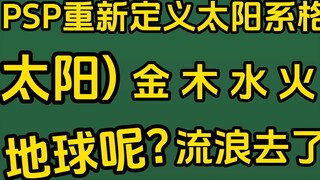 Một mẫu hành tinh mới trong hệ mặt trời! Kim, mộc, thủy, hỏa, thổ! Earth đã bị đuổi khỏi cuộc trò ch