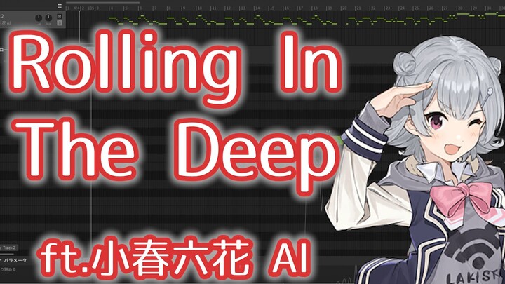 【小春六花】Rolling In The Deep【SynthV AI Cover】
