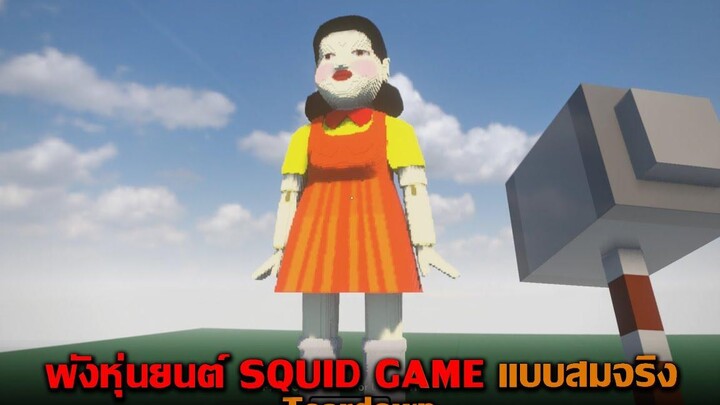 พังหุ่นยนต์ SQUID GAME แบบสมจริง Teardown