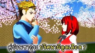 คู่ป่วนซากุระ ปริศนาผีดูดเลือดตอนที่ 7 - Sakura Vampire 7