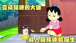 哆啦A梦：大雄变成了一只小猫，并且混入猫族体验猫生