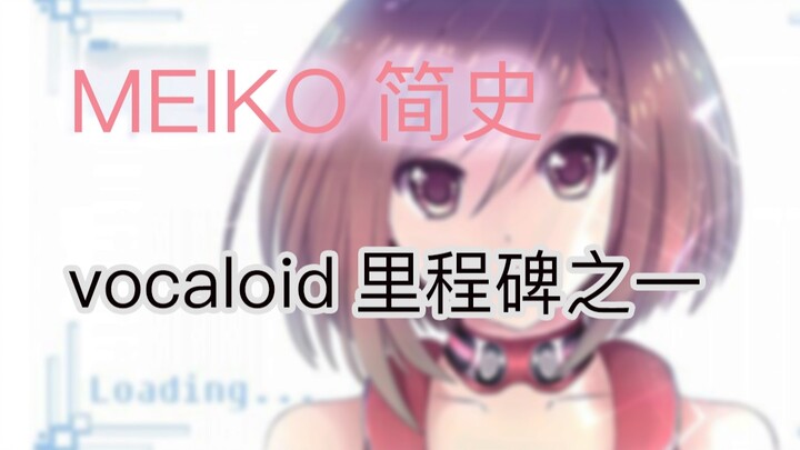 MEIKO简史｜“对ACGN完全不了解”的社长竟然做出了改变DTM行业产品的决策