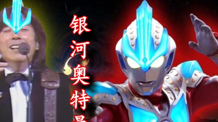 【Bu Shiming】Ultraman Galaxy