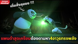 (สปอยหนัง) แพนด้าสุดเกรียนต้องตามหา 4 อาวุธอันทรงพลัง | Kung Fu Panda: The Dragon Knight | EP 3-4