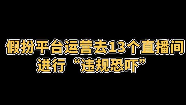 当我假扮平台审核去整蛊主播！