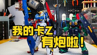 我的卡Z有炮啦！EW 1/100 MG卡Z用超级米加粒子炮配件包KA ZETA （MG雷姆 MG Z plus A1 RE迪杰也能用）