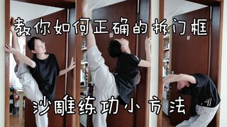 【诺蕊】可以利用门框压的软开度(๑´∀`๑)沙雕+励志向