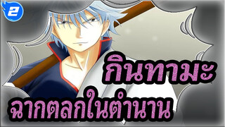 [กินทามะ] ฉากตลกในตำนาน 40_2