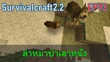 ล่าหมาป่าเอาหนัง  | survivalcraft2.2 EP93 [พี่อู๊ด JUB TV]