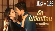 ตอนที่ 13 - 18
