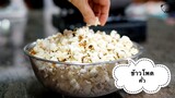 ข้าวโพดคั่วด้วยกระทะ กรอบอร่อย popcorn made by pan