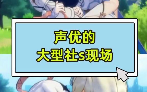 声优的大型社s现场