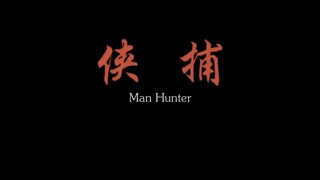 "Man Hunter" Action Movie, English Subtitle.