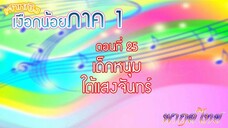 เจ้าหญิงเงือกน้อย|Mermaid Melody Pichi Pichi Pitch| ตอนที่ 25