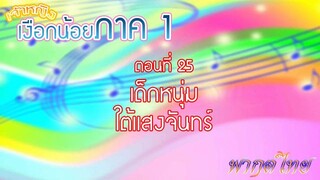 เจ้าหญิงเงือกน้อย|Mermaid Melody Pichi Pichi Pitch| ตอนที่ 25