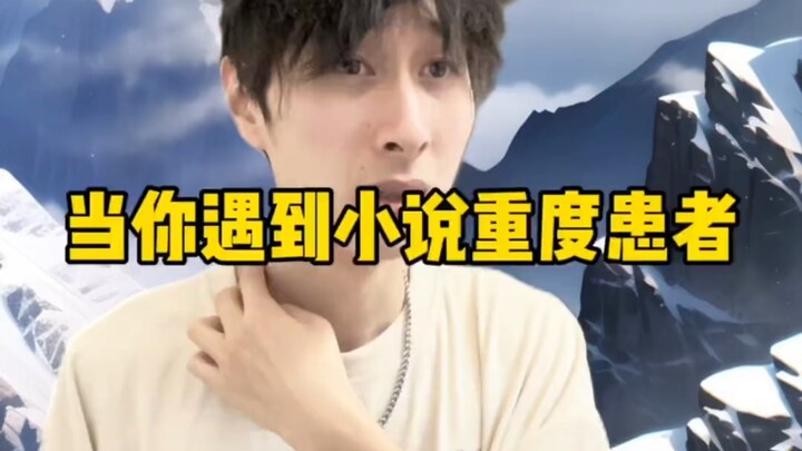 当你遇到小说重度患者