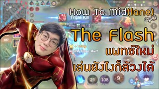 [HTM] Ep.1 สอนเล่น The Flash ตัวโกงที่หลายคนมองข้าม