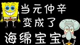 เมื่อ Yuan Zhongxin กลายเป็น Spongebob丨Fin Xin丨Wei Kuanxin丨Yuan Bo Fin Yuan Zhongxin Wang Kuan丨Zhang