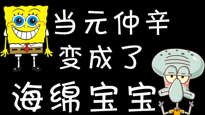 When Yuan Zhongxin became Spongebob丨Fin Xin丨Wei Kuanxin丨Yuan Bo Fin Yuan Zhongxin Wang Kuan丨Zhang Xi
