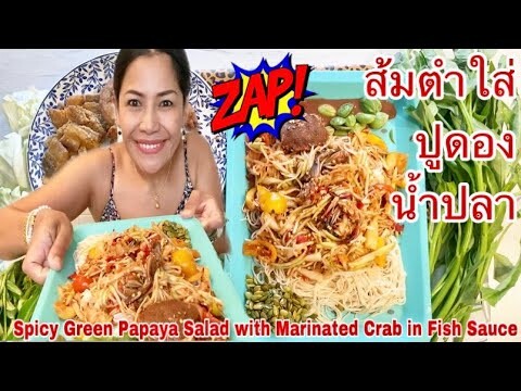 กินส้มตำใส่ปูดองน้ำปลา Eat Spicy Green Papaya Salad w/t Marinated Crab in Fish Sauce.12September2022