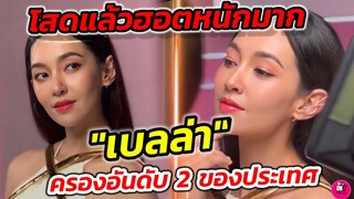 โสดแล้วฮอตหนักมาก! "เบลล่า ราณี" ครองอันดับ2 ของประเทศ #เบลล่าราณี