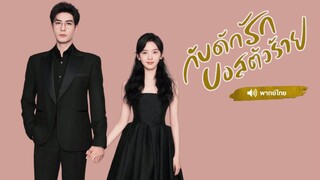 EP.30 กับดักรัก บอสตัวร้าย