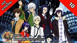 Bungou Stray Dogs 3rd Season คณะประพันธกรจรจัด ภาค 3 ตอนที่ 10 พากย์ไทย