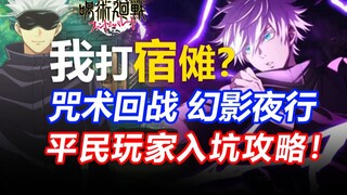 入坑必看！咒术回战 幻影夜行终极开荒指南！卡池怎么抽？最强角色/回想推荐/游玩技巧/开局养成详解！