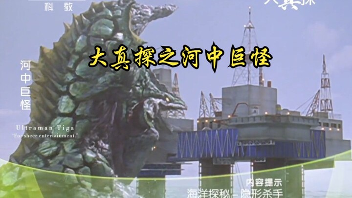 把迪迦奥特曼第12集做成伪纪录片【我是杰瑞米·瓦德，今天我钓到怪兽了】大真探之河中巨怪