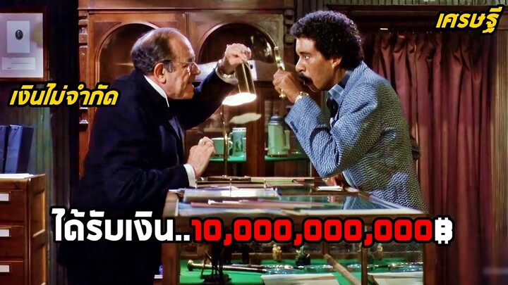 เมื่อหนุ่มถังแตก ได้รับเงิน 10,000,000,000฿..แต่ต้องใช้ให้หมดภายใน 30 วัน (สปอยหนัง) Brewster