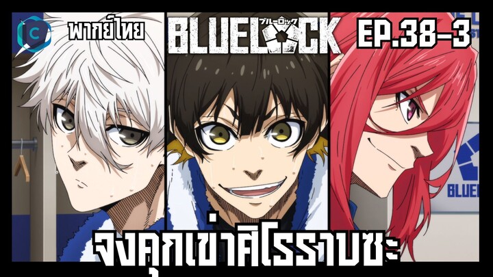 Blue Lock ขังดวลแข้ง ตอนที่ 38-3 จงคุกเข่าศิโรราบซะ [พากย์ไทย]