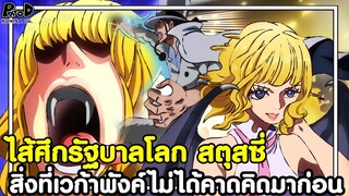 วันพีชภาคสุดท้าย - ไส้ศึกรัฐบาลโลก สตุสซี่ สิ่งที่เวก้าพังค์ไม่ได้คาดคิดมาก่อน [KOMNA CHANNEL]