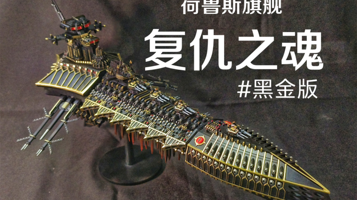 向着卡迪亚前进！黑金复仇之魂
