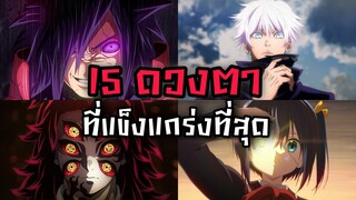 จัดอันดับดวงตาสุดแกร่งในโลกอนิเมะ