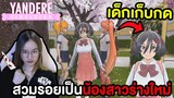 สวมรอยเป็นน้องสาวร่างใหม่ เป็นเด็กเก็บกด | Yandere Simulator