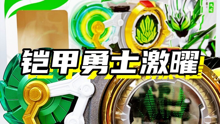 激曜铠甲，铠甲合体！「铠甲勇士之星曜诀醒 激曜铠甲召唤卡机」