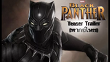 Black Panther Teaser Trailer (พากย์ไทย) Unofficial