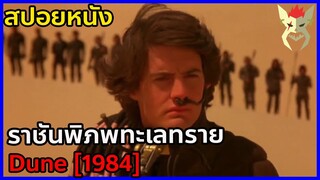 เพื่อแก้แค้น เค้าจึงต้องเป็นราชาแห่งดาวทะเลทราย [สปอยหนัง Dune (1984)]