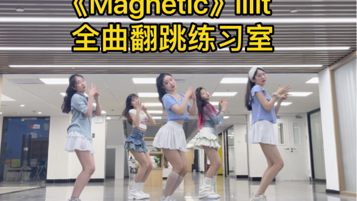 躲在Hybe练习室偷学的《Magnetic》