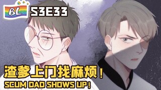 逆袭之好孕人生 | I GOT YOU  S3E33渣爹上门找麻烦！SCUM DAD SHOWS UP! (Original/Eng sub)🌈BL漫畫 Anime动态漫